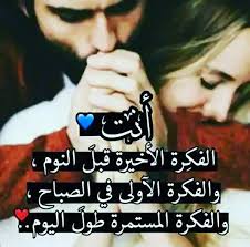 انت فكرة أخيرة قبل النوم والفكرة الاولى في الصباح والفكرة المستمرة طوال اليوم Love Smile Quotes Love Words Unique Love Quotes
