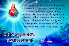 В 2020 году этот праздничный день выпадает на 28 мая. S Vozneseniem Gospodnim Otkrytki I Kartinki S Pozdravleniyami