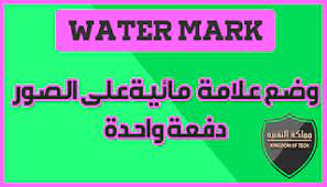تحميل برنامج لوضع علامة مائيةشعارختم على الصور دفعة واحدة تحميل برنامج لوضع علامة مائية ختم توقيع شعار على الصور دفعة واحدة للكمبيوتر وش blog posts blog ads
