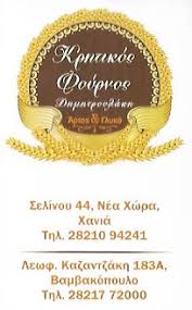 .πεζά, η εταιρεία κρητικοσ φουρνοσ daily bakery café κατέχει ηγετικό ρόλο στο χώρο του νησιού, οι δραστηριότητες της εταιρείας κρητικοσ φουρνοσ daily bakery επεκτάθηκαν. Krhtikos Foyrnos Dhmhtroylakh Artozaxaroplasteio Xania Www Polispages Gr