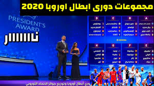 قرعة دوري ابطال اوروبا 2020 مجموعات نااريه Youtube