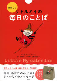 Amazon.co.jp: 日めくり リトルミイの毎日のことば ([実用品]) : トーベ・ヤンソン, 下村 隆一, 山室 静, 小野寺 百合子: 本