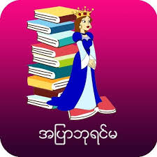 Myanmari raamatukogu on mitmekülgsete myanmari raamatute kogu. á€¡á€• á€˜ á€›á€„ á€™ Apk 1 2 Download For Android Download á€¡á€• á€˜ á€›á€„ á€™ Apk Latest Version Apkfab Com