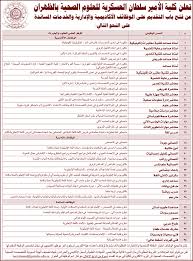 سلم رواتب مدينة الامير سلطان الطبية العسكرية. ØªØ¹Ù„Ù† ÙƒÙ„ÙŠØ© Ø§Ù„Ø£Ù…ÙŠØ± Ø³Ù„Ø·Ø§Ù† Ø§Ù„Ø¹Ø³ÙƒØ±ÙŠØ© Ù„Ù„Ø¹Ù„ÙˆÙ… Ø§Ù„ØµØ­ÙŠØ© Ø¨Ø§Ù„Ø¸Ù‡Ø±Ø§Ù† Ø¹Ù† ÙØªØ­ Ø¨Ø§Ø¨ Ø§Ù„ØªÙ‚Ø¯ÙŠÙ… Ø¨ÙˆØ¸Ø§Ø¦Ù Ø£ÙƒØ§Ø¯ÙŠÙ…ÙŠØ©
