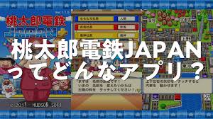 桃太郎 電鉄 japan+