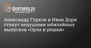Король хайпа гудков сравнивает себя и дорна с… рэпером давидом манукяном и ольгой бузовой, которые. Aleksandr Gudkov I Ivan Dorn Stanut Vedushimi Yubilejnyh Vypuskov Orla I Reshki Afisha Plus Novosti Sankt Peterburga Fontanka Ru