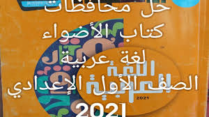 حل محافظة القاهرة كتاب الأضواء لغة عربية الصف الأول الإعدادي ترم أول Youtube