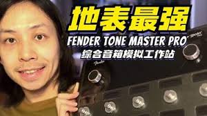 Fender推出的综合到底多能打？测评Tone Master Pro 综合音箱模拟工作站_哔哩哔哩_bilibili