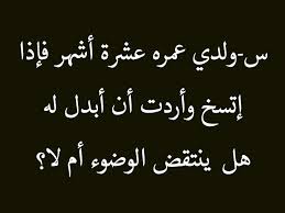 س ولدي عمره عشرة أشهر فإذا إتسخ وأردت أن أبدل له هل ينتقض الوضوء أم لا ج لاينقض الوضوء لمس عورة الطفل سواء كان غلام أو جاري arabic calligraphy calligraphy