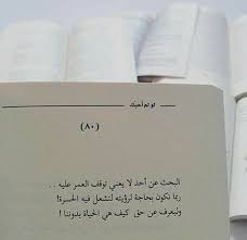 البحث عن أحد لا يعني توقف العمر عليه Happy Life Words Arabic Words