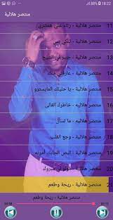 ما الذي يقدمه لك برنامج انغامي لتشغيل الاغاني 2021 anghami. New Montassir Helalia Ù…Ù†ØªØµØ± Ù‡Ù„Ø§Ù„ÙŠØ© Ø¨Ø¯ÙˆÙ† Ø§Ù†ØªØ±Ù†Øª For Android Apk Download