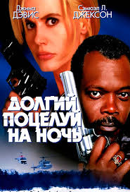 The Long Kiss Goodnight