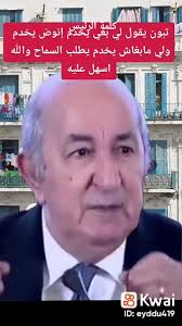 هذا تصريح قوي من السيد رئيس الجمهورية عبد المجيد تبون،الذي يقول فيه من  يستطيع خدمة الشعب يخدم، ومن لم يستطع يطلب السماح ، وهذه كلمات من الرئيس  تنزل بردا وسلاما على الشعب،, لكن مع الأسف بعض المديريات ...