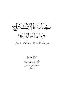 كتاب الإقتراح في علم أصول النحو مقدمة المحقق