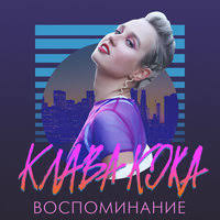 Ты ты ты мне не враг… ааа… но с тобой не дружу… ууу… куплет 2 (niletto): Klava Koka Niletto Krash Karaoke Tekst Pesni