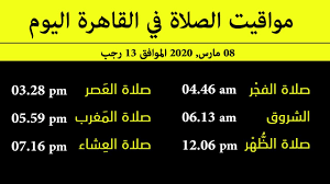 موعد آذان العشاء 08:44 م. Ù…ÙˆØ§Ø¹ÙŠØ¯ Ø§Ù„ØµÙ„Ø§Ø© ÙÙŠ Ù…Ø¯ÙŠÙ†Ø© Ø§Ù„Ù‚Ø§Ù‡Ø±Ø© Ø§Ù„ÙŠÙˆÙ… Ø§Ù„Ø£Ø­Ø¯ Ø¨ØªØ§Ø±ÙŠØ® 08 Ù…Ø§Ø±Ø³ 2020 Ø§Ù„Ù…ÙˆØ§ÙÙ‚ 13 Ø±Ø¬Ø¨ Youtube