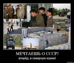 МЕЧТАЕШЬ О СССР? вперёд, в северную Корею! / картинки / смешные картинки и  другие приколы: комиксы, гиф анимация, видео, лучший интеллектуальный юмор.