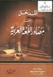 تحميل كتاب المدخل إلى مصادر اللغة العربية كتب Pdf