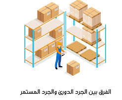 الفرق بين الجرد الدورى والجرد المستمر للمخزون من سكاي سوفت سكاي سوفت