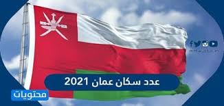 Check spelling or type a new query. ÙƒÙ… Ø¹Ø¯Ø¯ Ø³ÙƒØ§Ù† Ø¹Ù…Ø§Ù† 2021 Ù…ÙˆÙ‚Ø¹ Ù…Ø­ØªÙˆÙŠØ§Øª