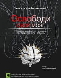 котлер маркетинг от а до я аудиокнига скачать бесплатно Ivan Zimbickij Osvobodi Svoj Mozg Knigi Knigi Po Psihologii