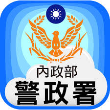 ã€Œä¸­è¯æ°‘åœ‹å…§æ”¿éƒ¨è­¦æ”¿ç½²è­¦æ”¿æ²»å®‰å…¨çƒè³‡è¨Šç¶²ã€çš„åœ–ç‰‡æœå°‹çµæžœ