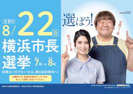 横浜市長選挙の啓発キャラクターは石塚英彦さんと倉持明日香さん - ヨコハマ経済新聞