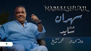 Nabeel shuail 2018اسمع كل أغاني نبيل شعيل. Nabeel Shuail Sahran 2020 Ù†Ø¨ÙŠÙ„ Ø´Ø¹ÙŠÙ„ Ø³Ù‡Ø±Ø§Ù† Ø¨Ø§Ù„ÙƒÙ„Ù…Ø§Øª Youtube