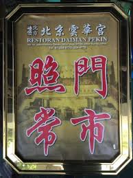 Daiman pekin is actually situated in the clubhouse of daiman 18 golf club johor jaya. Best Halal Seafood Review Of Restoran Daiman Pekin Johor Bahru Malaysia Tripadvisor