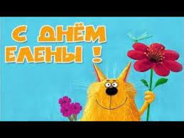 У леночки сегодня именины, день ангела — иначе говорят. Krasivoe Pozdravlenie S Dnyom Eleny S Dnyom Angela Eleny S Imeninami Eleny Youtube