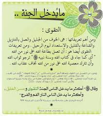 ما يدخل الجنة التقوى جنة تقوى ابن القيم ahadeeth quotes words