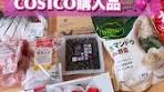 コストコ購入品紹介 2025年3月