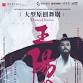 Ningbo · Large-scale Original Dance Drama "Wang event image
