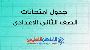 جدول امتحان الشهادة الاعدادية الترم الثاني مايو 2015 حيث تبدأ امتحانات الصف الثالث الاعدادي في تمام الساعة 9 صباحا. Ø¬Ø¯ÙˆÙ„ Ø§Ù…ØªØ­Ø§Ù†Ø§Øª Ø§Ù„ØµÙ Ø§Ù„Ø«Ø§Ù†Ù‰ Ø§Ù„Ø§Ø¹Ø¯Ø§Ø¯Ù‰ Ø§Ù„ØªØ±Ù… Ø§Ù„Ø§ÙˆÙ„ 2021 Ø§Ù„Ø§Ù…ØªØ­Ø§Ù† Ø§Ù„ØªØ¹Ù„ÙŠÙ…Ù‰