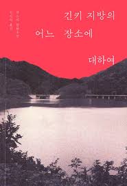 긴키 지방의 어느 장소에 대하여 (읽는 중)