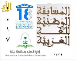 تسعة فائزين من تعليم بيشة يتأهلون لنهائي مسابقة اللغة العربية صحيفة الرأي الإلكترونية