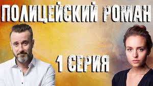 полицейский с рублевки 1 сезон 1 серия смотреть ютуб полностью Policejskij Roman Seriya 1 2020 Hd Youtube