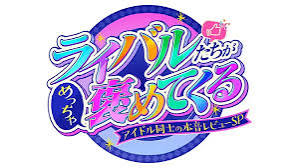 ライバルたちがめっちゃ褒めてくる！〜アイドル同士の本音レビューSP〜