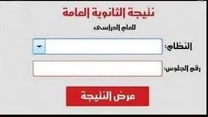 تاكيدا على تصريحات وزير التربية والتعليم والتعليم الفنى ،الدكتور طارق شوقى بتعديل جدول امتحانات الثانوية العامة أعلنت وزارة التربية والتعليم تعديل جدول امتحانات الثانوية. ÙƒØ´ÙƒÙˆÙ„ Ø±Ø§Ø¨Ø· Ù†ØªÙŠØ¬Ø© Ø§Ù„Ø«Ø§Ù†ÙˆÙŠØ© Ø§Ù„Ø¹Ø§Ù…Ø© 2020 Ø¨Ø§Ù„Ø£Ø³Ù… ÙˆØ±Ù‚Ù… Ø§Ù„Ø¬Ù„ÙˆØ³