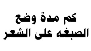 كم مدة وضع الصبغه على الشعر youtube