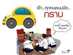 เม อย คสม ยม นเปล ยนไป เราก ต องปร บต วให ตามท น zazio ซาซ โอ เส อย ด กราบรถก