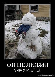 ОН НЕ ЛЮБИЛ - ЗИМУ И СНЕГ » Демотиваторы по-русски - Создать демотиватор