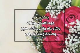 المحمولة، ومن أبرز كروت تهنئة العيد التالي: ØªÙ‡Ù†Ø¦Ø© Ø¹ÙŠØ¯ Ø§Ù„Ø§Ø¶Ø­Ù‰ Ù„Ø¨Ù†Øª Ø¹Ù…ØªÙŠ Ù„ÙŠØ¯ÙŠ Ø¨ÙŠØ±Ø¯