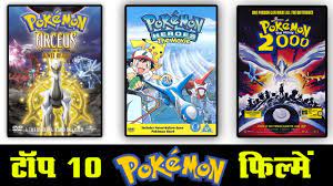 Pokemon in hindi, shin chan 2019 episodes in hindi, doraemon 2019 episodes in hindi, etc. Top 10 Pokemon Movies In Hindi Youtube