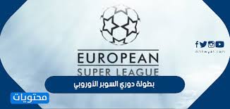 ورغم معارضة الاتحاد الأوروبي لكرة القدم والجماهير والأندية المنافسة، أصر لابورتا على أن الدوري السوبر سيعني الاستدامة المالية للأندية، ويجعل المنافسة أكثر جاذبية. Ù…Ø§ Ù‡ÙŠ Ø¨Ø·ÙˆÙ„Ø© Ø¯ÙˆØ±ÙŠ Ø§Ù„Ø³ÙˆØ¨Ø± Ø§Ù„Ø£ÙˆØ±ÙˆØ¨ÙŠ ÙˆØ§Ù„ÙØ±Ù‚ Ø§Ù„Ù…Ø´Ø§Ø±ÙƒØ© Ù…ÙˆÙ‚Ø¹ Ù…Ø­ØªÙˆÙŠØ§Øª