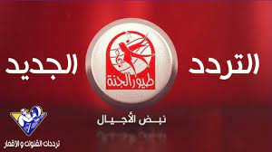تردد قناه طيور الجنه و طيور بيبي الجديده 2020 نايل سات و عرب سات toyor