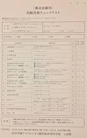 願書出願書類check list