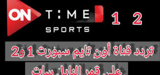 تردد قناة اون تايم سبورت 2. Ø¶Ø¨Ø· ØªØ±Ø¯Ø¯ Ù‚Ù†Ø§Ø© Ø§ÙˆÙ† ØªØ§ÙŠÙ… Ø³Ø¨ÙˆØ±Øª Ø¨Ø£Ø¹Ù„ÙŠ Ø¬ÙˆØ¯Ø© Ø¹Ù„Ù‰ Ù†Ø§ÙŠÙ„ Ø³Ø§Øª On Time Sports Hd Ø«Ù‚ÙÙ†ÙŠ