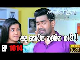 Deweni inime awasanaya deveni inima, dewani inima, deweni inima, deweni inima drama, deweni inima behind the scene, deweni inima end deweni inima awasanaya 'awishka malli'. à¶…à¶¯ à¶š à¶§à·ƒ à¶±à¶»à¶¶à¶± à·„ à¶§ Deweni Inima Episode 1014 25th February 2021 Sri Lanka Vlipa Lv