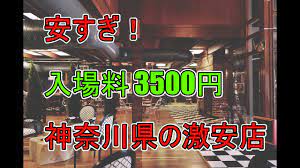 3500円】神奈川県の激安ハプニングバーを4店舗紹介 | もぐにんのハプバーブログ